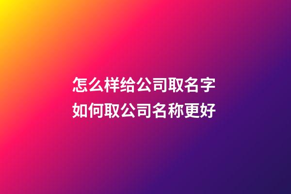 怎么样给公司取名字 如何取公司名称更好